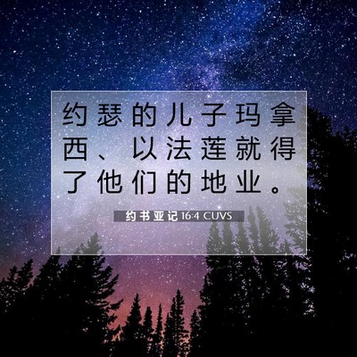 Picture 07 - 约 书 亚 记 16:4 CUVS - 约 瑟 的 儿 子 玛 拿 西 、 以 法 莲 - Bible Verse Picture