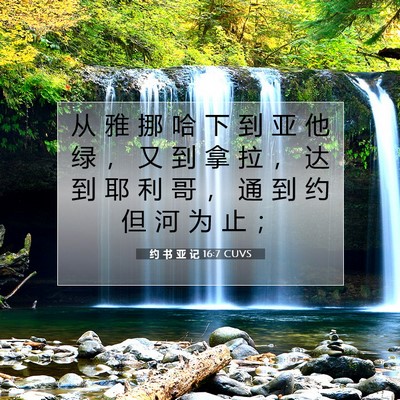 Picture 07 - 约 书 亚 记 16:7 CUVS - 从 雅 挪 哈 下 到 亚 他 绿 ， 又 到 - Bible Verse Picture