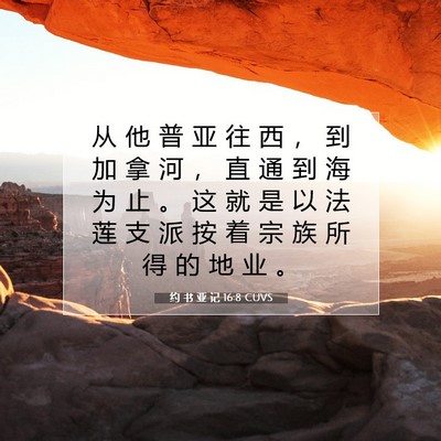 Picture 07 - 约 书 亚 记 16:8 CUVS - 从 他 普 亚 往 西 ， 到 加 拿 河 ， - Bible Verse Picture