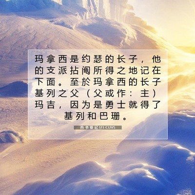 Picture 07 - 约 书 亚 记 17:1 CUVS - 玛 拿 西 是 约 瑟 的 长 子 ， 他 的 - Bible Verse Picture