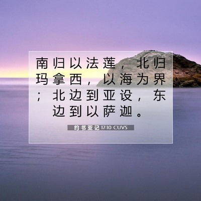 Picture 07 - 约 书 亚 记 17:10 CUVS - 南 归 以 法 莲 ， 北 归 玛 拿 西 ， - Bible Verse Picture