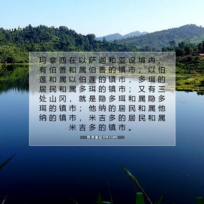 Picture 07 - 约 书 亚 记 17:11 CUVS - 玛 拿 西 在 以 萨 迦 和 亚 设 境 内 - Bible Verse Picture