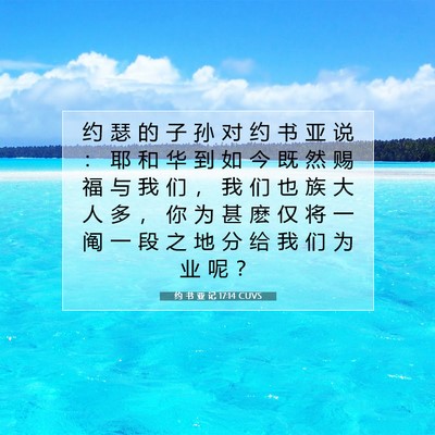 Picture 07 - 约 书 亚 记 17:14 CUVS - 约 瑟 的 子 孙 对 约 书 亚 说 ： 耶 - Bible Verse Picture