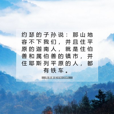 Picture 07 - 约 书 亚 记 17:16 CUVS - 约 瑟 的 子 孙 说 ： 那 山 地 容 不 - Bible Verse Picture
