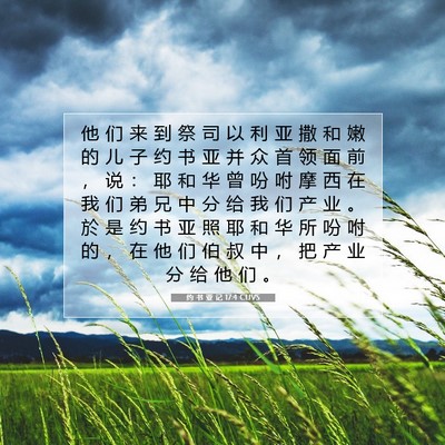Picture 07 - 约 书 亚 记 17:4 CUVS - 他 们 来 到 祭 司 以 利 亚 撒 和 嫩 - Bible Verse Picture