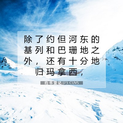 Picture 07 - 约 书 亚 记 17:5 CUVS - 除 了 约 但 河 东 的 基 列 和 巴 珊 - Bible Verse Picture