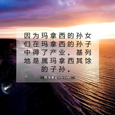 Picture 07 - 约 书 亚 记 17:6 CUVS - 因 为 玛 拿 西 的 孙 女 们 在 玛 拿 - Bible Verse Picture