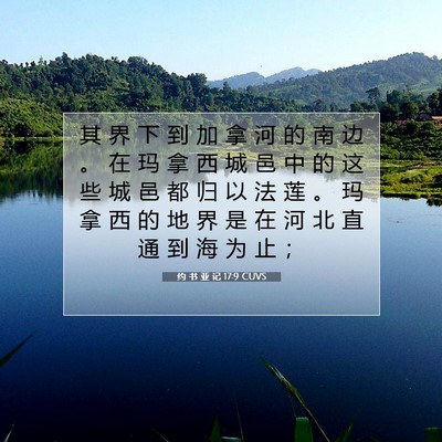 Picture 07 - 约 书 亚 记 17:9 CUVS - 其 界 下 到 加 拿 河 的 南 边 。 在 - Bible Verse Picture