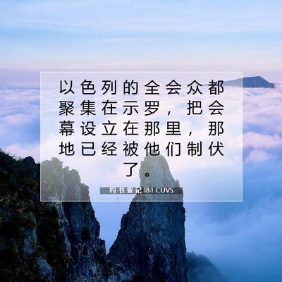 Picture 07 - 约 书 亚 记 18:1 CUVS - 以 色 列 的 全 会 众 都 聚 集 在 示 - Bible Verse Picture