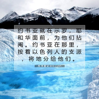 Picture 07 - 约 书 亚 记 18:10 CUVS - 约 书 亚 就 在 示 罗 ， 耶 和 华 面 - Bible Verse Picture