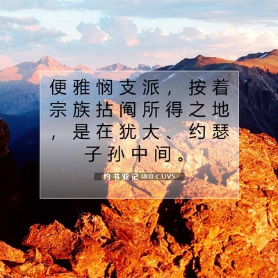 Picture 07 - 约 书 亚 记 18:11 CUVS - 便 雅 悯 支 派 ， 按 着 宗 族 拈 阄 - Bible Verse Picture