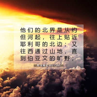 Picture 07 - 约 书 亚 记 18:12 CUVS - 他 们 的 北 界 是 从 约 但 河 起 ， - Bible Verse Picture