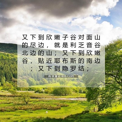 Picture 07 - 约 书 亚 记 18:16 CUVS - 又 下 到 欣 嫩 子 谷 对 面 山 的 尽 - Bible Verse Picture
