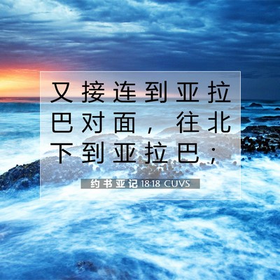 Picture 07 - 约 书 亚 记 18:18 CUVS - 又 接 连 到 亚 拉 巴 对 面 ， 往 北 - Bible Verse Picture