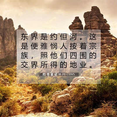 Picture 07 - 约 书 亚 记 18:20 CUVS - 东 界 是 约 但 河 。 这 是 便 雅 悯 - Bible Verse Picture