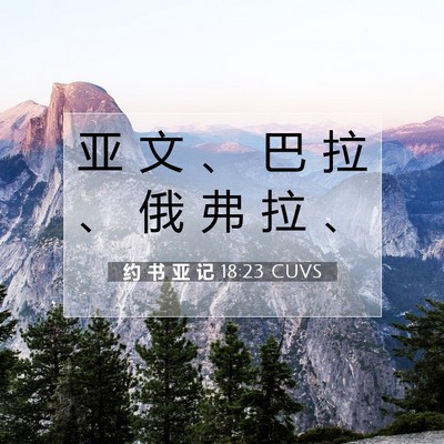 Picture 07 - 约 书 亚 记 18:23 CUVS - 亚 文 、 巴 拉 、 俄 弗 拉 - Bible Verse Picture