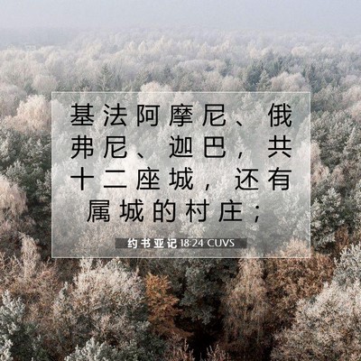 Picture 07 - 约 书 亚 记 18:24 CUVS - 基 法 阿 摩 尼 、 俄 弗 尼 、 迦 巴 - Bible Verse Picture