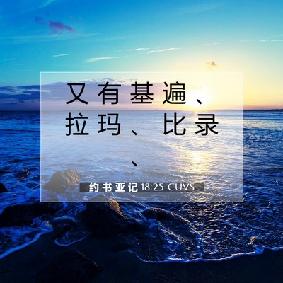 Picture 07 - 约 书 亚 记 18:25 CUVS - 又 有 基 遍 、 拉 玛 、 比 录 - Bible Verse Picture