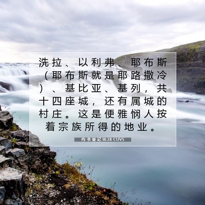 Picture 07 - 约 书 亚 记 18:28 CUVS - 洗 拉 、 以 利 弗 、 耶 布 斯 （ 耶 - Bible Verse Picture