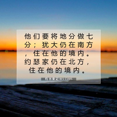 Picture 07 - 约 书 亚 记 18:5 CUVS - 他 们 要 将 地 分 做 七 分 ； 犹 大 - Bible Verse Picture