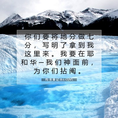 Picture 07 - 约 书 亚 记 18:6 CUVS - 你 们 要 将 地 分 做 七 分 ， 写 明 - Bible Verse Picture