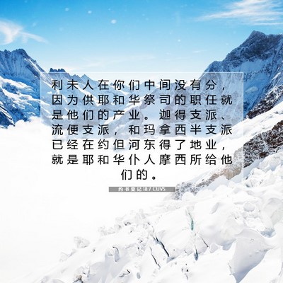 Picture 07 - 约 书 亚 记 18:7 CUVS - 利 未 人 在 你 们 中 间 没 有 分 ， - Bible Verse Picture