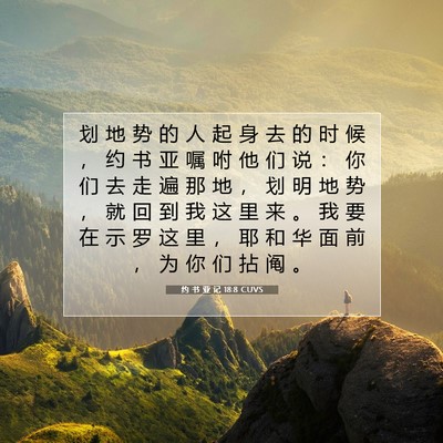 Picture 07 - 约 书 亚 记 18:8 CUVS - 划 地 势 的 人 起 身 去 的 时 候 ， - Bible Verse Picture
