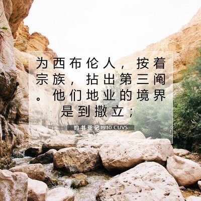 Picture 07 - 约 书 亚 记 19:10 CUVS - 为 西 布 伦 人 ， 按 着 宗 族 ， 拈 - Bible Verse Picture