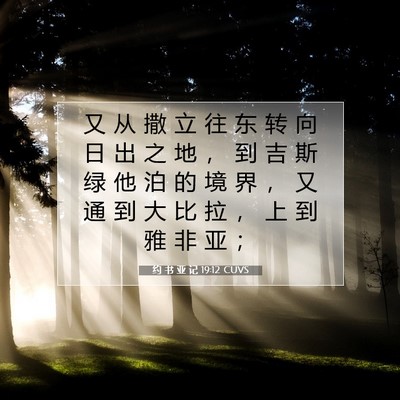 Picture 07 - 约 书 亚 记 19:12 CUVS - 又 从 撒 立 往 东 转 向 日 出 之 地 - Bible Verse Picture