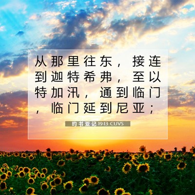 Picture 07 - 约 书 亚 记 19:13 CUVS - 从 那 里 往 东 ， 接 连 到 迦 特 希 - Bible Verse Picture