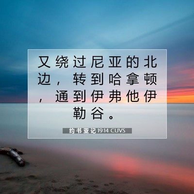 Picture 07 - 约 书 亚 记 19:14 CUVS - 又 绕 过 尼 亚 的 北 边 ， 转 到 哈 - Bible Verse Picture
