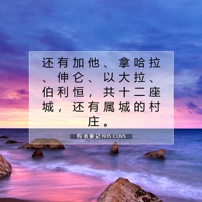Picture 07 - 约 书 亚 记 19:15 CUVS - 还 有 加 他 、 拿 哈 拉 、 伸 仑 、 - Bible Verse Picture