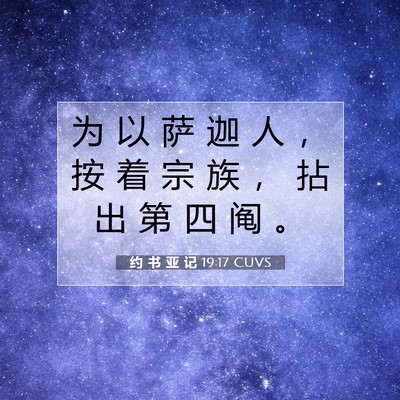 Picture 07 - 约 书 亚 记 19:17 CUVS - 为 以 萨 迦 人 ， 按 着 宗 族 ， 拈 - Bible Verse Picture