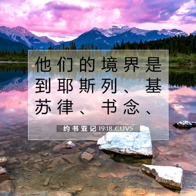 Picture 07 - 约 书 亚 记 19:18 CUVS - 他 们 的 境 界 是 到 耶 斯 列 、 基 - Bible Verse Picture