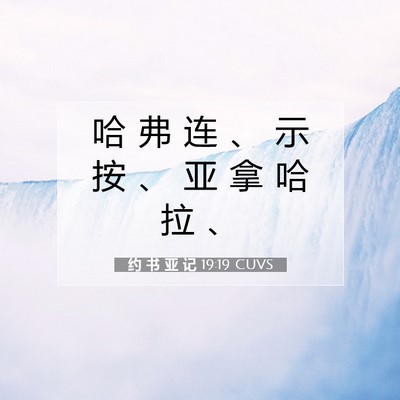Picture 07 - 约 书 亚 记 19:19 CUVS - 哈 弗 连 、 示 按 、 亚 拿 哈 拉 - Bible Verse Picture