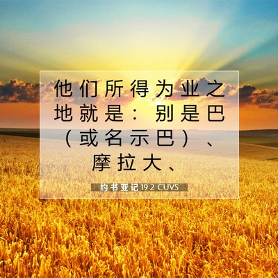 Picture 07 - 约 书 亚 记 19:2 CUVS - 他 们 所 得 为 业 之 地 就 是 ： 别 - Bible Verse Picture