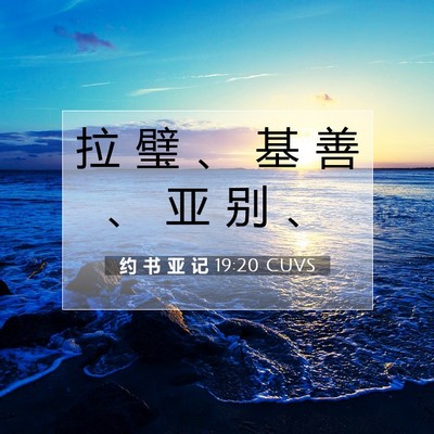 Picture 07 - 约 书 亚 记 19:20 CUVS - 拉 璧 、 基 善 、 亚 别 - Bible Verse Picture