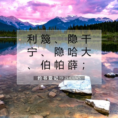 Picture 07 - 约 书 亚 记 19:21 CUVS - 利 篾 、 隐 干 宁 、 隐 哈 大 、 伯 - Bible Verse Picture