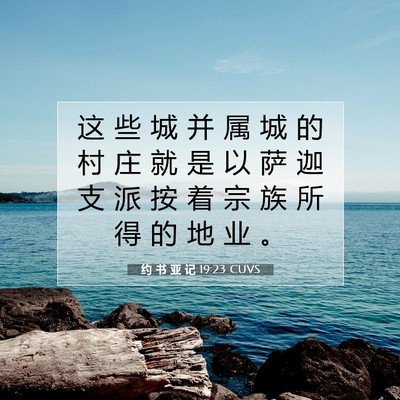 Picture 07 - 约 书 亚 记 19:23 CUVS - 这 些 城 并 属 城 的 村 庄 就 是 以 - Bible Verse Picture