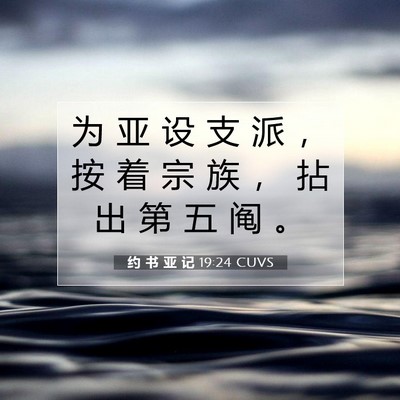 Picture 07 - 约 书 亚 记 19:24 CUVS - 为 亚 设 支 派 ， 按 着 宗 族 ， 拈 - Bible Verse Picture