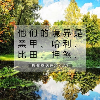 Picture 07 - 约 书 亚 记 19:25 CUVS - 他 们 的 境 界 是 黑 甲 、 哈 利 、 - Bible Verse Picture