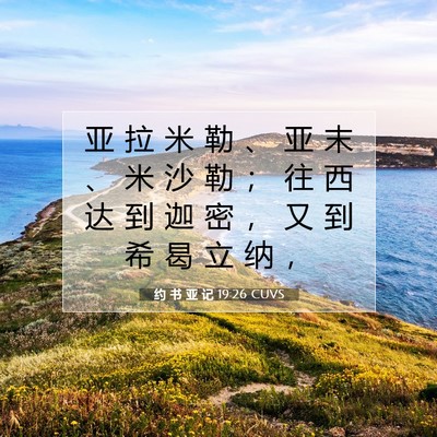Picture 07 - 约 书 亚 记 19:26 CUVS - 亚 拉 米 勒 、 亚 末 、 米 沙 勒 ； - Bible Verse Picture