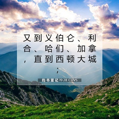 Picture 07 - 约 书 亚 记 19:28 CUVS - 又 到 义 伯 仑 、 利 合 、 哈 们 、 - Bible Verse Picture