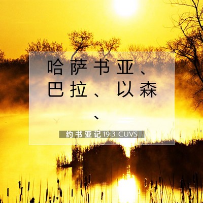 Picture 07 - 约 书 亚 记 19:3 CUVS - 哈 萨 书 亚 、 巴 拉 、 以 森 - Bible Verse Picture