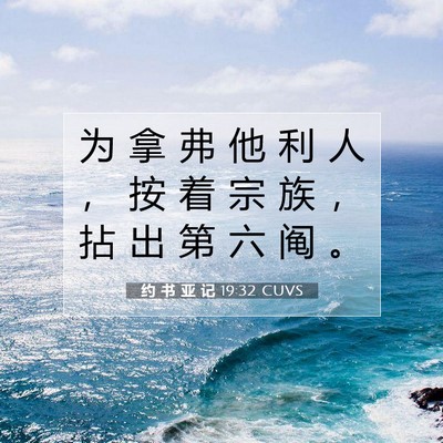 Picture 07 - 约 书 亚 记 19:32 CUVS - 为 拿 弗 他 利 人 ， 按 着 宗 族 ， - Bible Verse Picture