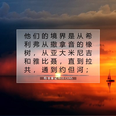 Picture 07 - 约 书 亚 记 19:33 CUVS - 他 们 的 境 界 是 从 希 利 弗 从 撒 - Bible Verse Picture