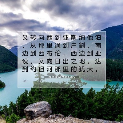 Picture 07 - 约 书 亚 记 19:34 CUVS - 又 转 向 西 到 亚 斯 纳 他 泊 ， 从 - Bible Verse Picture