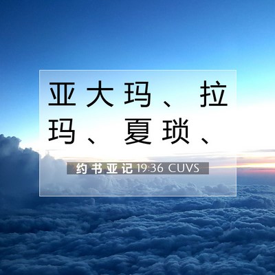 Picture 07 - 约 书 亚 记 19:36 CUVS - 亚 大 玛 、 拉 玛 、 夏 琐 - Bible Verse Picture