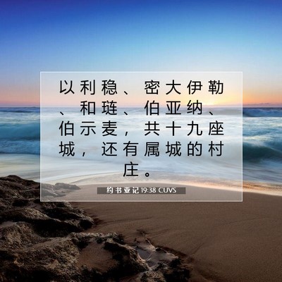 Picture 07 - 约 书 亚 记 19:38 CUVS - 以 利 稳 、 密 大 伊 勒 、 和 琏 、 - Bible Verse Picture