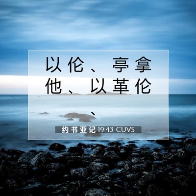 Picture 07 - 约 书 亚 记 19:43 CUVS - 以 伦 、 亭 拿 他 、 以 革 伦 - Bible Verse Picture